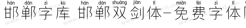 邯郸字库 邯郸双剑体字体转换